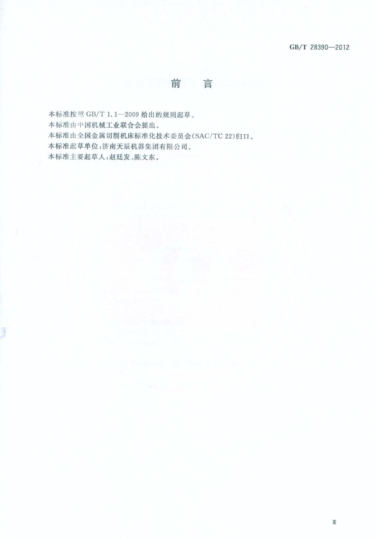 2012發(fā)布實(shí)施:國(guó)家標(biāo)準(zhǔn)1項(xiàng)《幕墻鋁型材高速五面加工中心》 conv 3