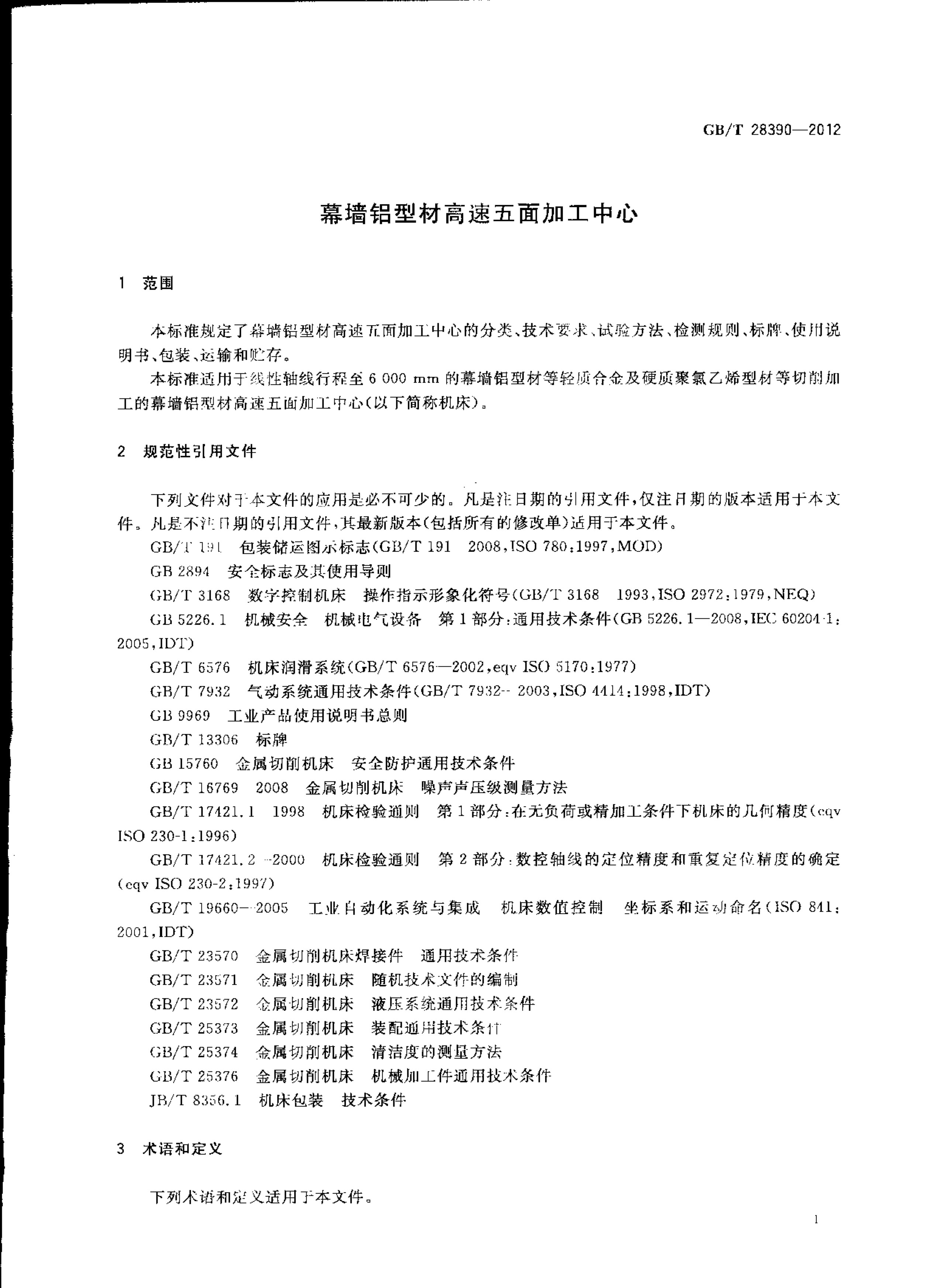 2012發(fā)布實(shí)施:國(guó)家標(biāo)準(zhǔn)1項(xiàng)《幕墻鋁型材高速五面加工中心》 conv 5