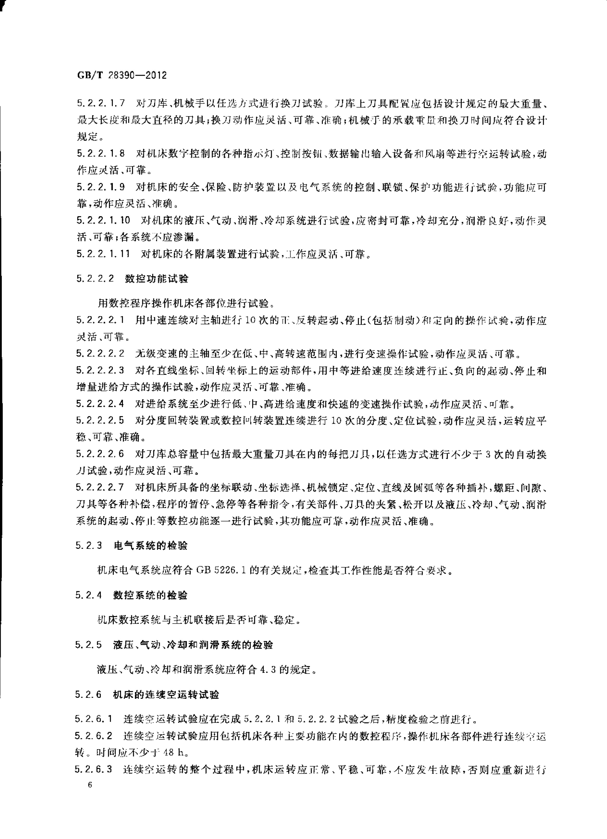 2012發(fā)布實(shí)施:國(guó)家標(biāo)準(zhǔn)1項(xiàng)《幕墻鋁型材高速五面加工中心》 conv 10