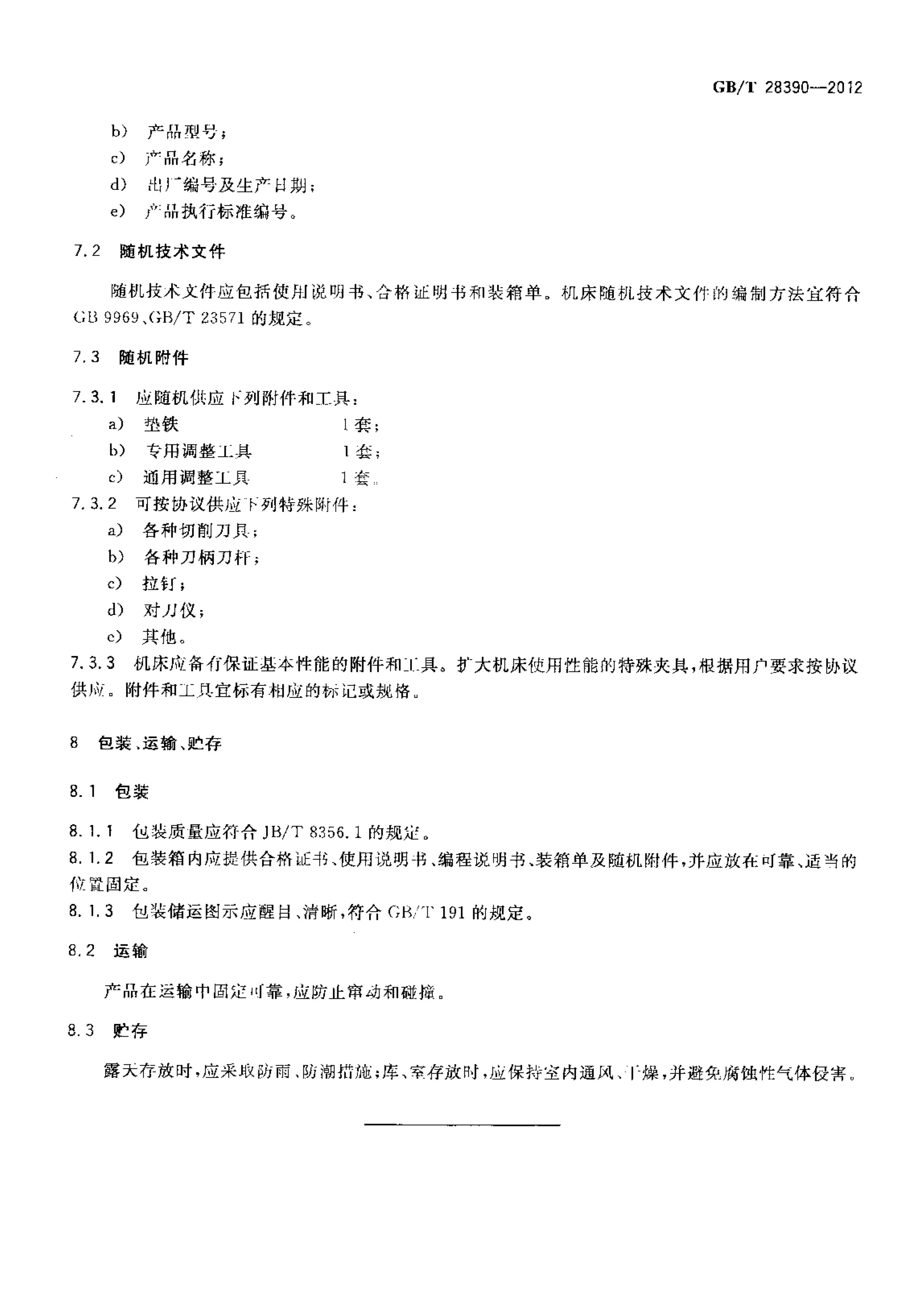 2012發(fā)布實(shí)施:國(guó)家標(biāo)準(zhǔn)1項(xiàng)《幕墻鋁型材高速五面加工中心》 conv 33