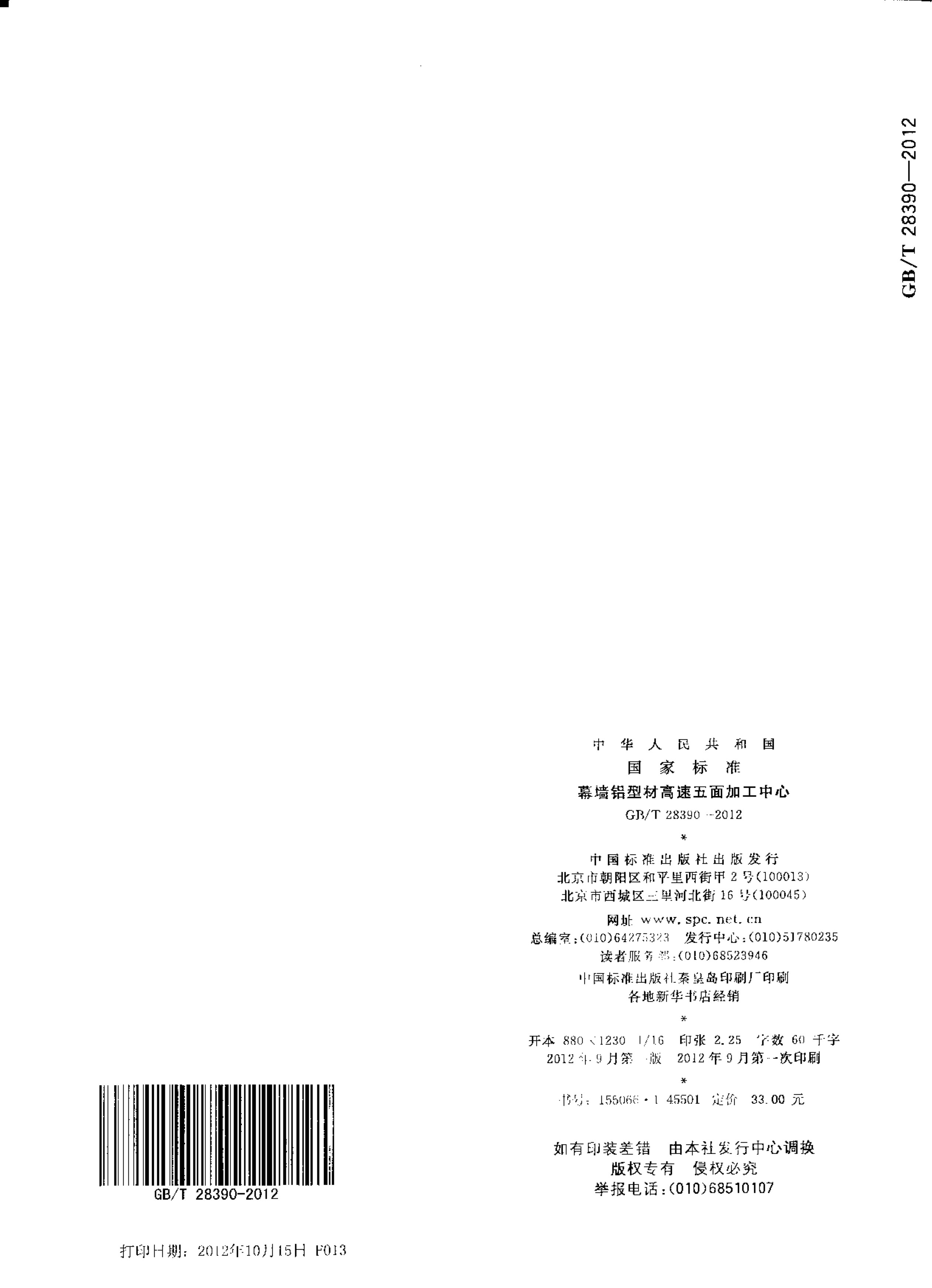 2012發(fā)布實(shí)施:國(guó)家標(biāo)準(zhǔn)1項(xiàng)《幕墻鋁型材高速五面加工中心》 conv 34